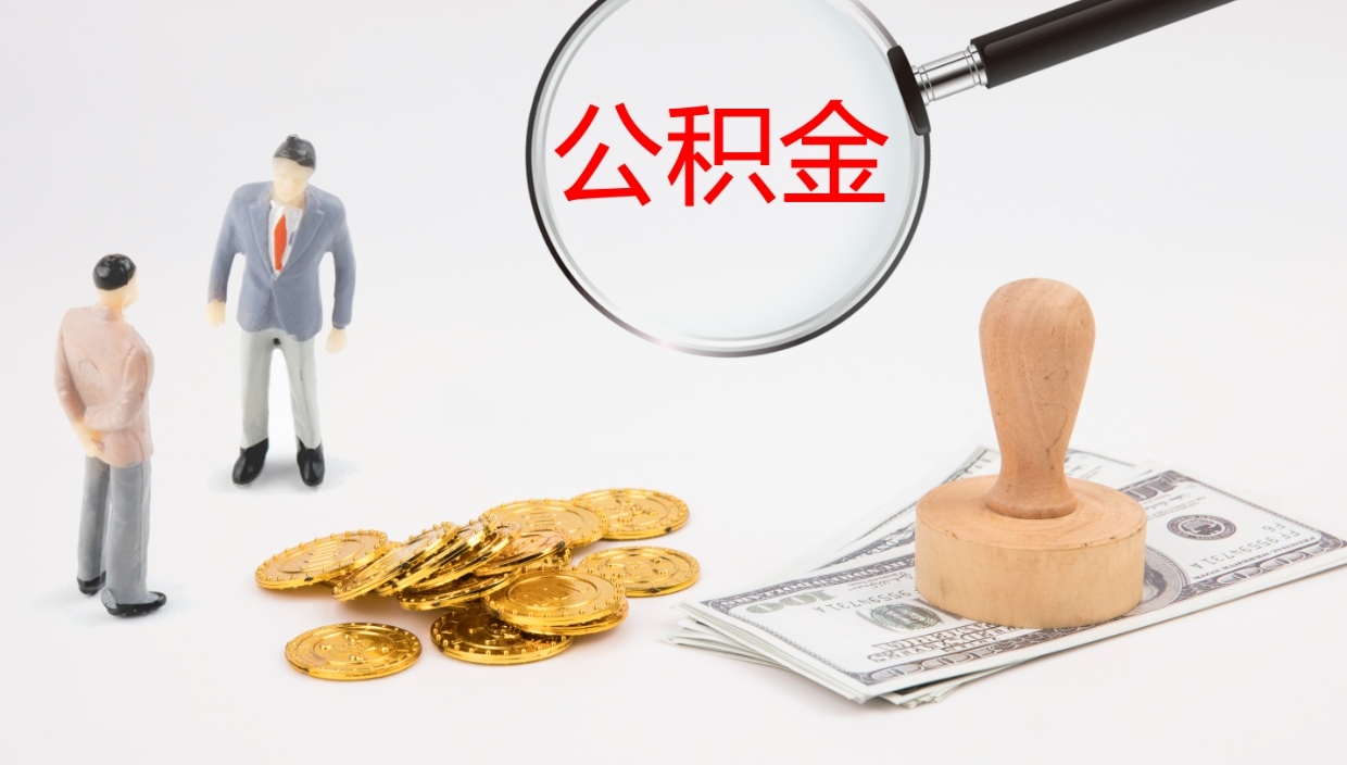 垦利公积金青海提取（公积金青海提取流程）