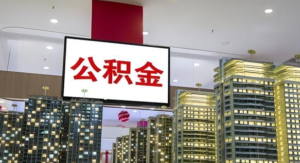 垦利公积金只能打到本人卡上吗（公积金只能本人取出嘛）