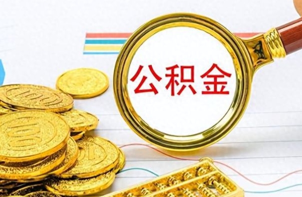 垦利如何将公积金一次性取出（住房公积金如何一次性取完）